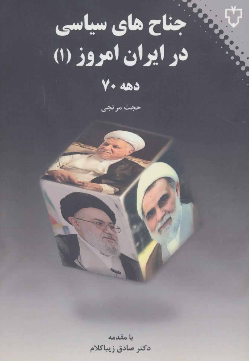 کتاب جناح های سیاسی در ایران امروز (1) دهه 70