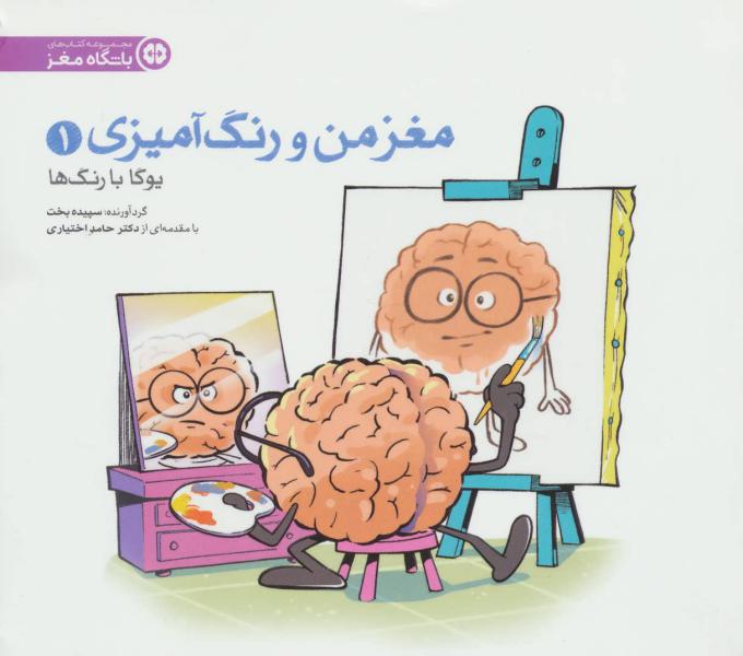کتاب مغز من و رنگ آمیزی(1)بزرگسال