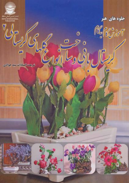 کتاب آموزش گام به گام کریستال بافی و ساخت انواع گلهای کریستالی (2)(بین المل