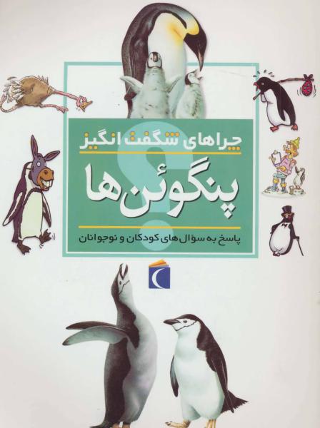 کتاب چراهای شگفت انگیز پنگوئن ها