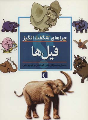 کتاب چراهای شگفت انگیز - فیل ها