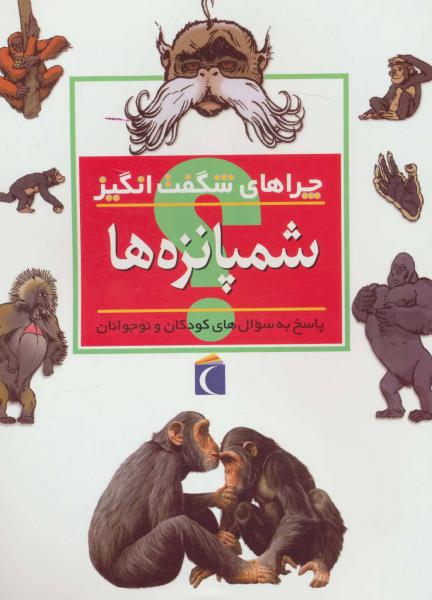 کتاب چراهای شگفت انگیز شمپانزه ها