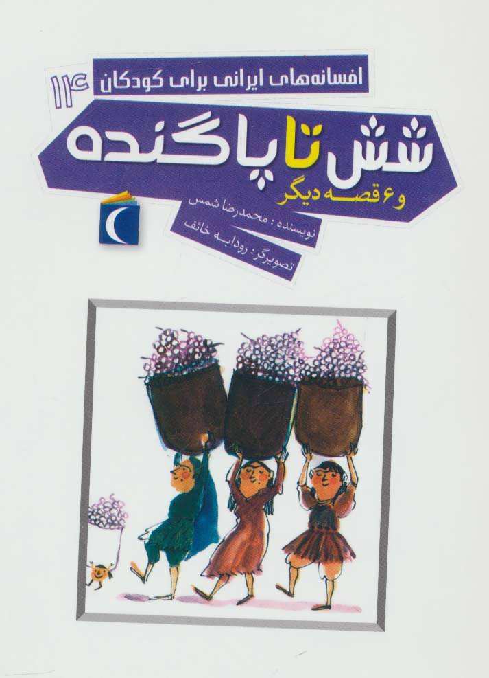 کتاب افسانه های ایرانی برای کودکان14 (شش تا پاگنده و 6 قصه دیگر)