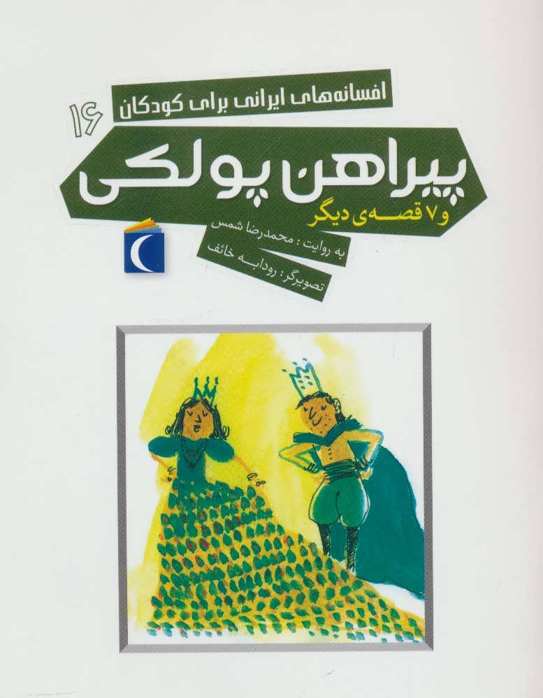 کتاب پیراهن پولکی و 7 قصه دیگر (افسانه های ایرانی برای کودکان16)