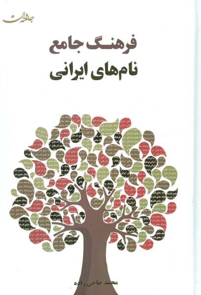 کتاب فرهنگ جامع نام های ایرانی
