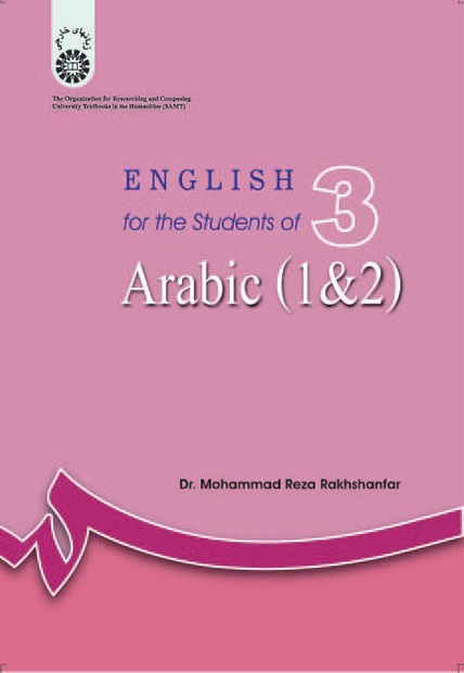کتاب (0640) انگلیسی برای دانشجویان رشته عربی (1 و 2)