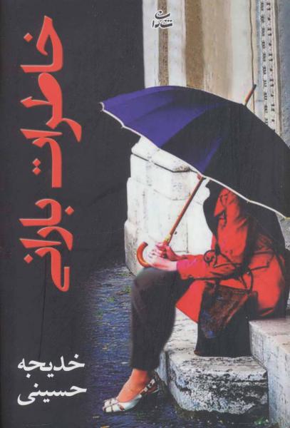کتاب خاطرات بارانی