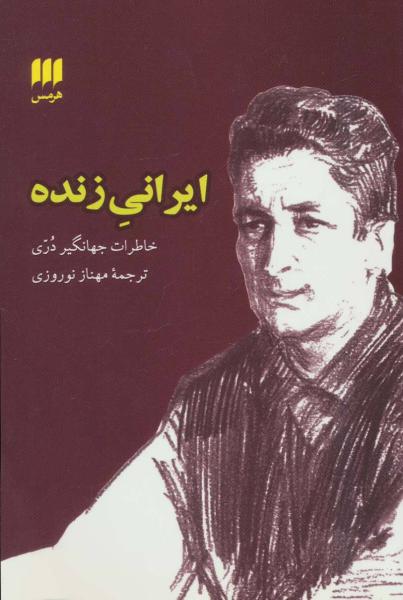 کتاب ایرانی زنده (خاطرات جهانگیر دری)