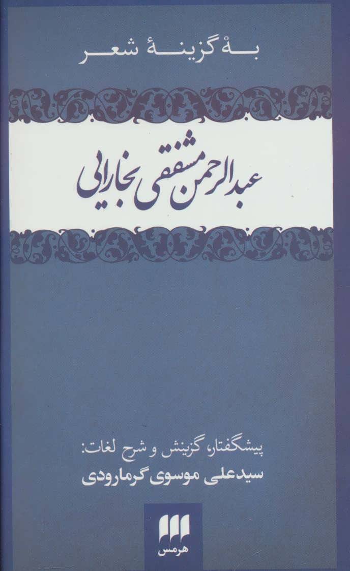 کتاب به گزینه شعر عبدالرحمن مشفقی بخارایی (زبان و ادبیات55)