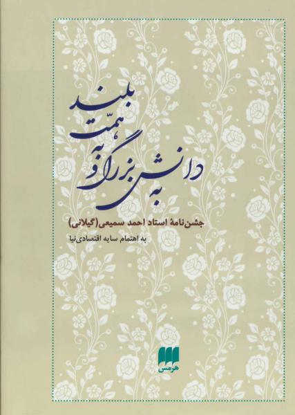 کتاب به دانش بزرگ و به همت بلند (...احمد سمیعی (گیلانی) (جشن نامه ها و یادنامه ها 8)