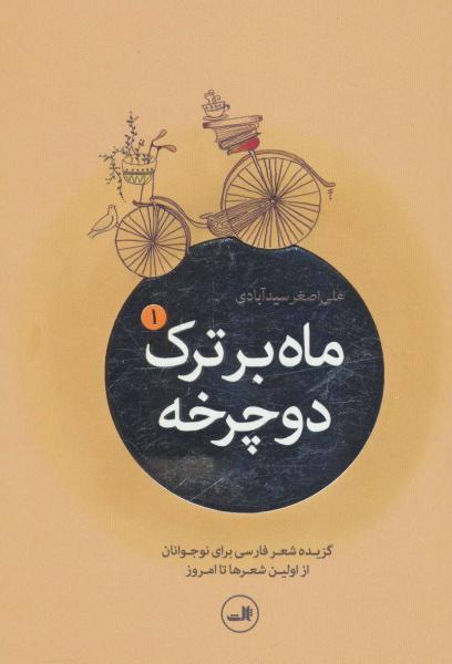 کتاب ماه بر ترک دوچرخه (گزیده شعر امروز برای نوجوانان از اولین شعرها تا امروز)،(5جلدی)