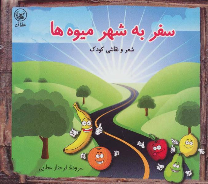 کتاب سفر به شهر میوه ها (شعر و نقاشی کودک)