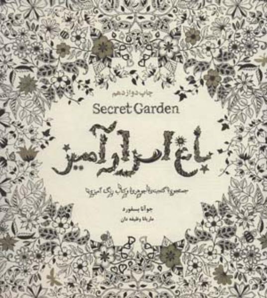 کتاب باغ اسرارآمیز (Secret Garden)،(جستجوی گنجینه ی جوهری و کتاب رنگ آمیزی)