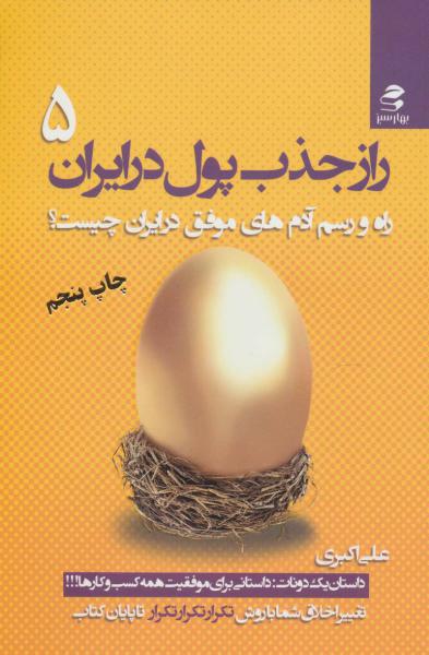 کتاب راز جذب پول در ایران(5)راه و رسم آدم های موفق در ایران چیست