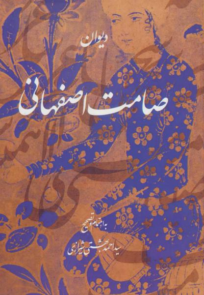 کتاب دیوان صامت اصفهانی