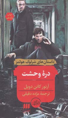 کتاب داستانهای شرلوک هولمز دره وحشت