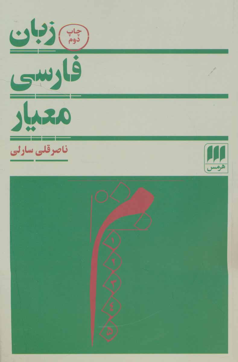کتاب زبان فارسی معیار