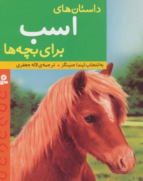 کتاب داستان های اسب برای بچه ها