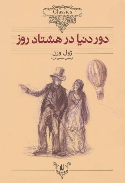 کتاب داستان های کلاسیک(دور دنیا در هشتاد روز)
