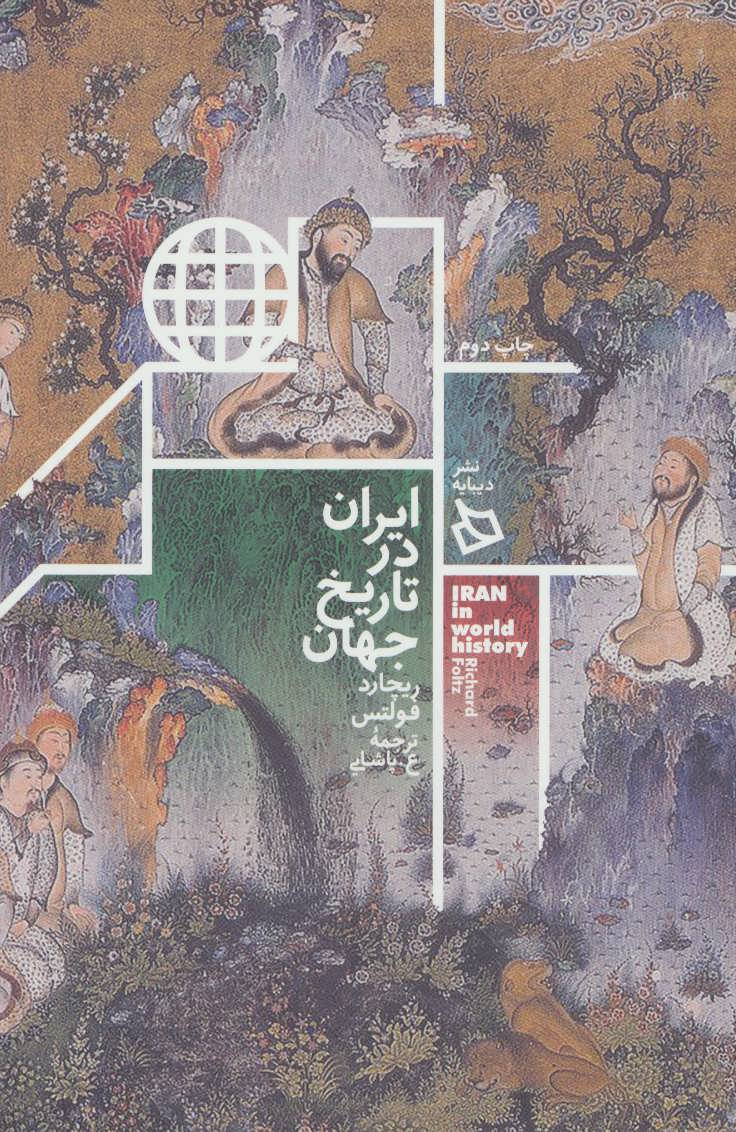 کتاب ایران در تاریخ جهان