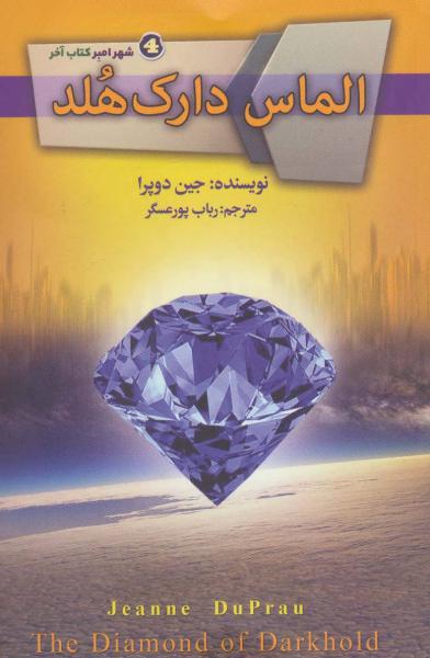 کتاب شهر امبر(کتاب آخر)الماس دارک هلد