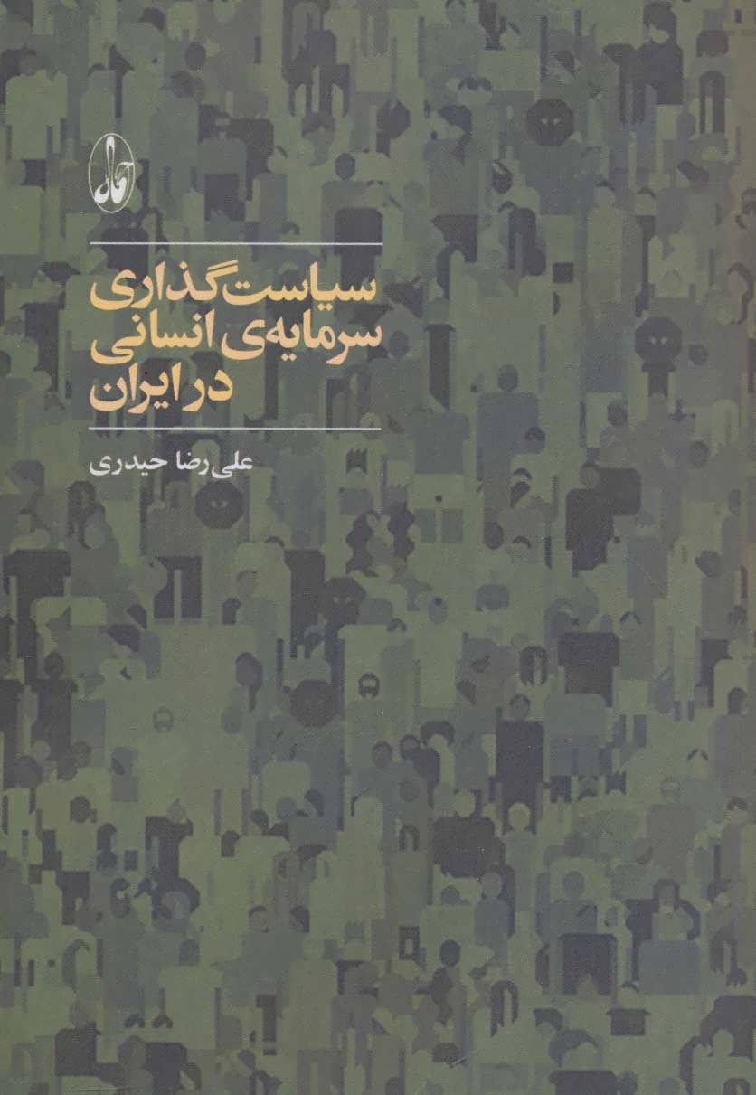 کتاب سیاست گذاری سرمایه ی انسانی در ایران