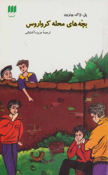 کتاب بچه های محل کرواروس