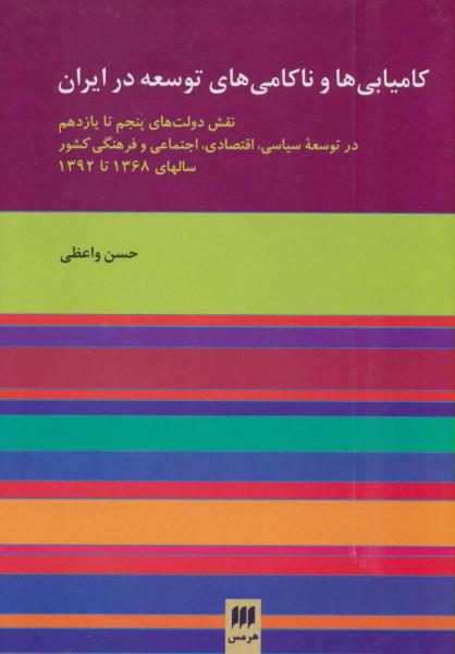 کتاب کامیابی ها و ناکامی های توسعه در ایران
