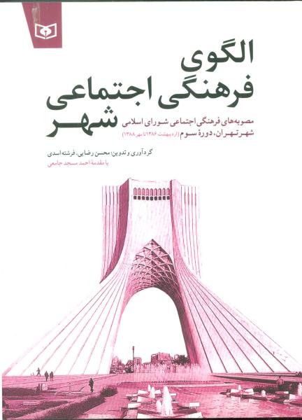 کتاب الگوی فرهنگی اجتماعی شهر (مصوبه های فرهنگی اجتماعی شورای اسلامی شهر تهران،دوره سوم