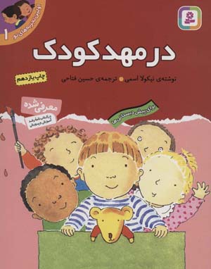 کتاب اولین تجربه های تو (1) در مهد کودک