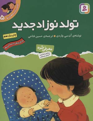 کتاب اولین تجربه های تو (5) تولد نوزاد