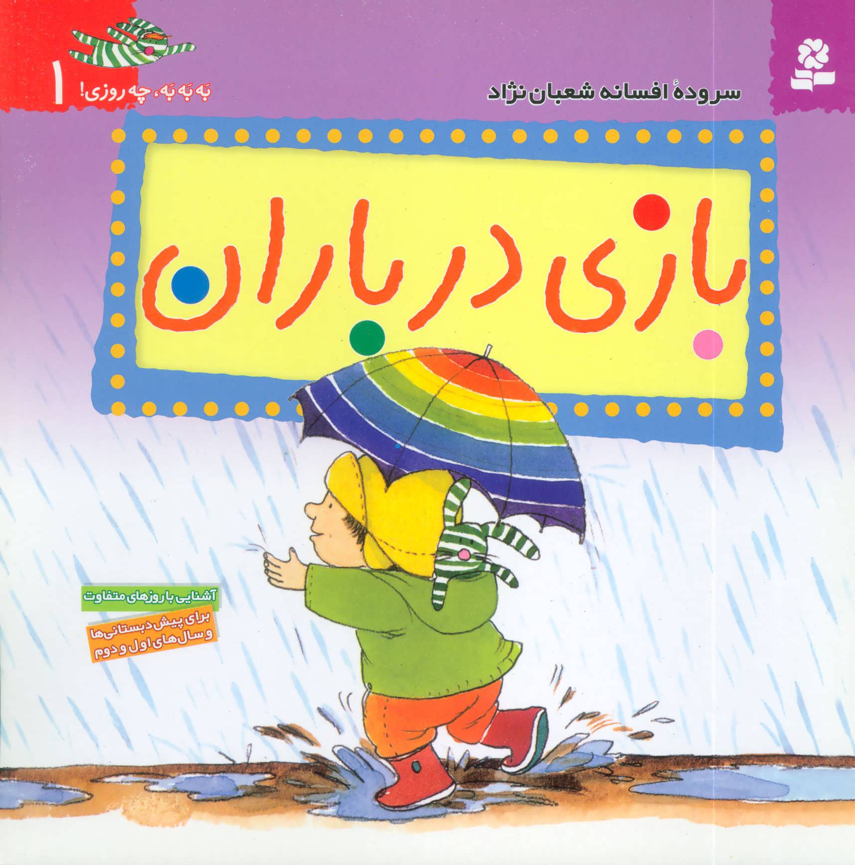 کتاب به به به چه روزی! 1 (بازی در باران)