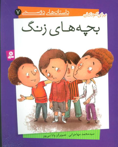 کتاب بچه های زنگ داستان های دوستی (7)
