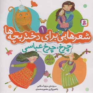 کتاب شعرهایی برای دختر بچه ها (1) چرخ چرخ عباسی