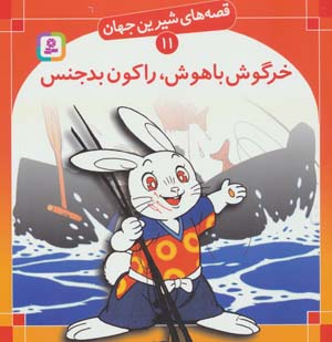 کتاب خرگوش باهوش راکون بدجنس قصه های شیرین جهان (11)