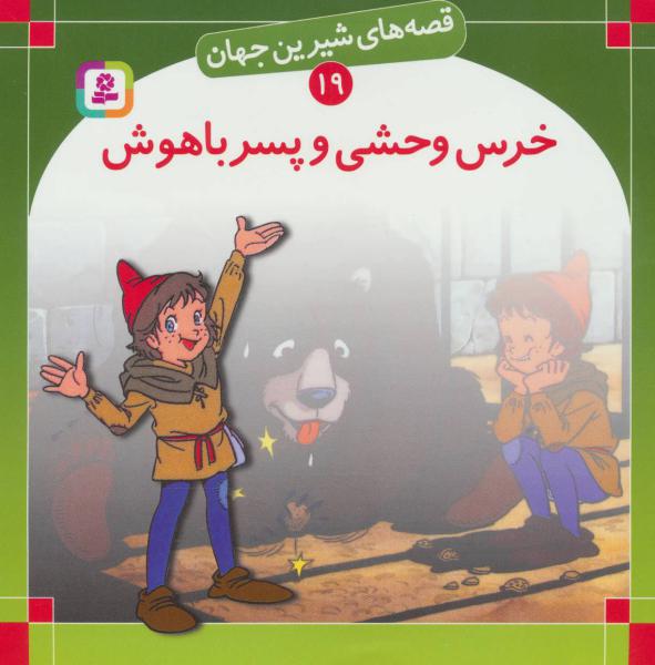 کتاب قصه های شیرین جهان19 (خرس وحشی و پسر باهوش)