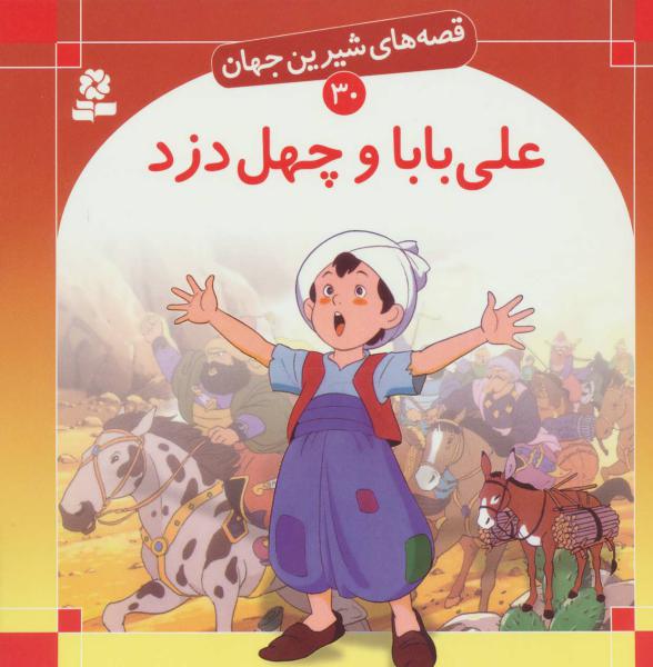 کتاب قصه های شیرین جهان30 (علی بابا و چهل دزد)