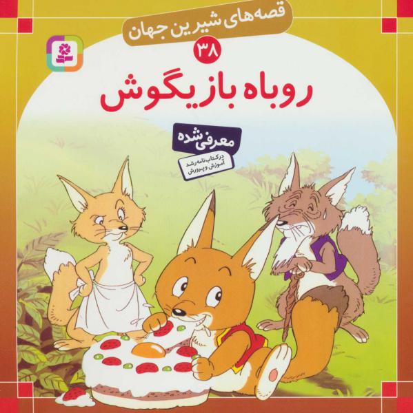 کتاب روباه بازیگوش قصه های شیرین جهان (38)