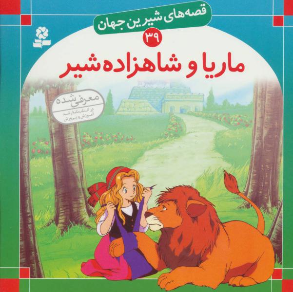 کتاب ماریا و شاهزاده شیر قصه های شیرین جهان (39)