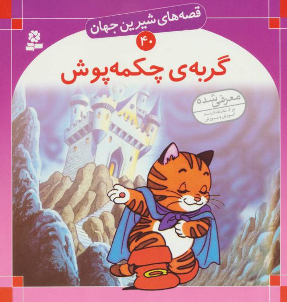 کتاب گربه چکمه پوش قصه های شیرین جهان (40)