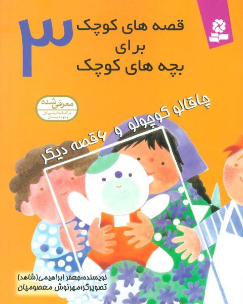 کتاب چاقالو کوچولو قصه های کوچک برای بچه های کوچک (3)