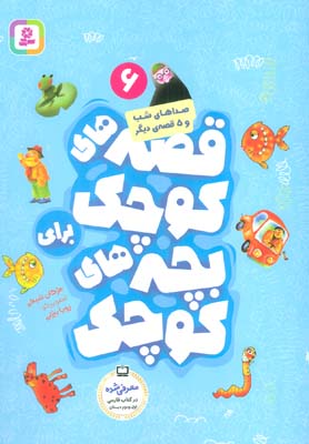 کتاب صداهای شب قصه های کوچک برای بچه های کوچک (6)