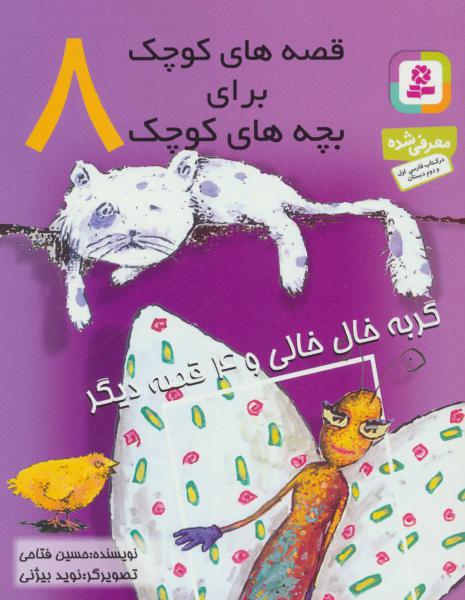 کتاب گربه خال خالی قصه های کوچک برای بچه های کوچک (8)