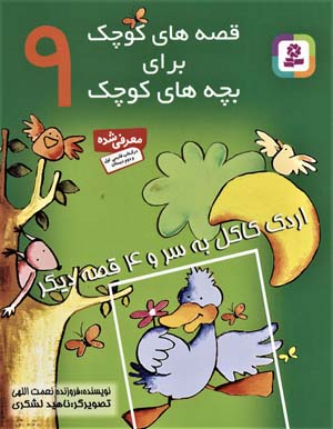 کتاب اردک کاکل به سر قصه های کوچک برای بچه های کوچک (9)