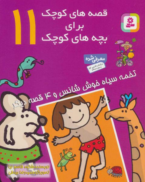 کتاب تخمه سیاه خوش شانس قصه های کوچک برای بچه های کوچک (11)