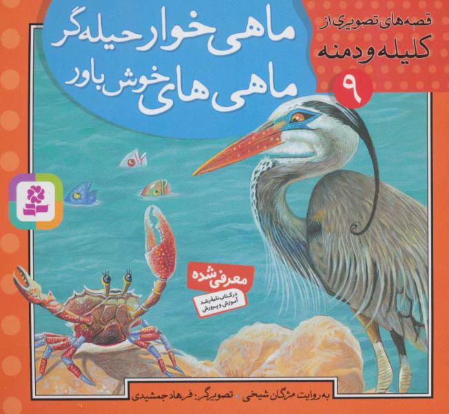 کتاب قصه های تصویری از کلیله و دمنه 9 (ماهی خوار حیله گر ماهی های خوش باور)
