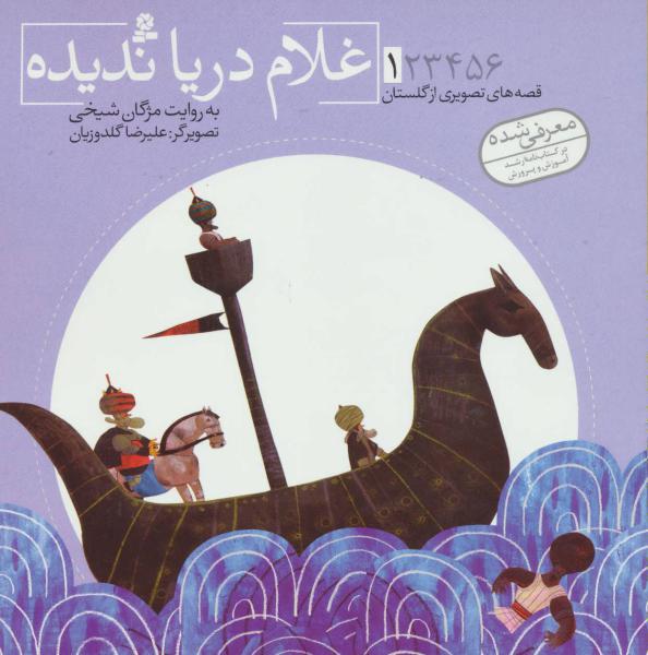 کتاب غلام دریا ندیده قصه های تصویری از گلستان(1)