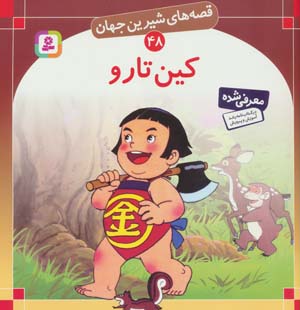 کتاب شاهزاده کوتاه قد قصه های تصویری از گلستان(2)