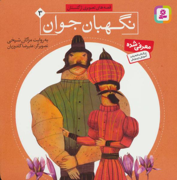 کتاب نگهبان جوان قصه های تصویری از گلستان(3)