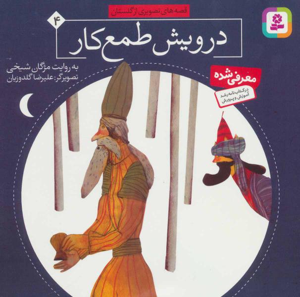 کتاب درویش طمع کار قصه های تصویری از گلستان(4)